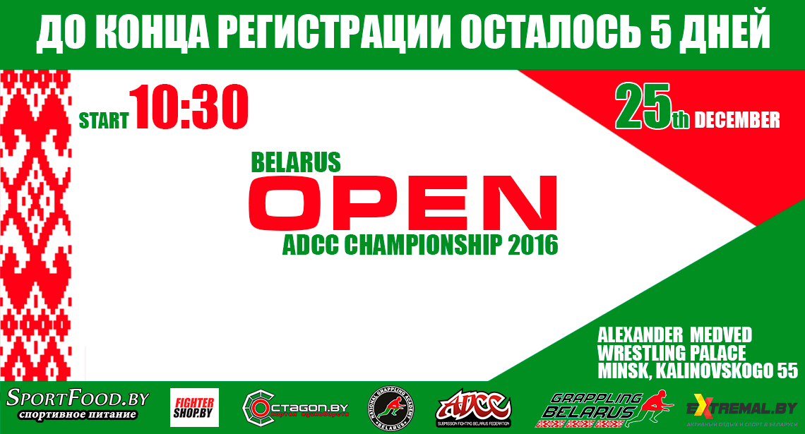 ВНИМАНИЕ!!! ДО ОКОНЧАНИЯ РЕГИСТРАЦИИ НА ОТКРЫТЫЙ ЧЕМПИОНАТ РЕСПУБЛИКИ БЕЛАРУСЬ ПО ГРЭППЛИНГУ 2016 ОСТАЛОСЬ 5 ДНЕЙ